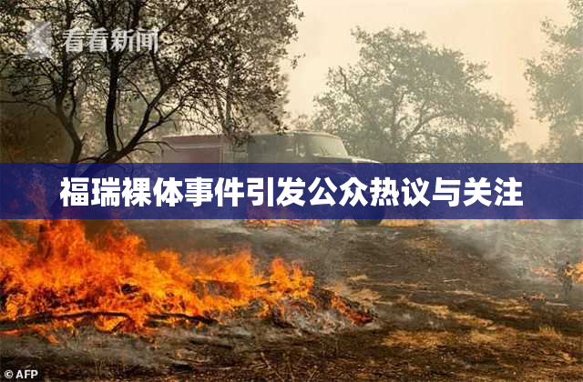 福瑞裸体事件引发公众热议与关注