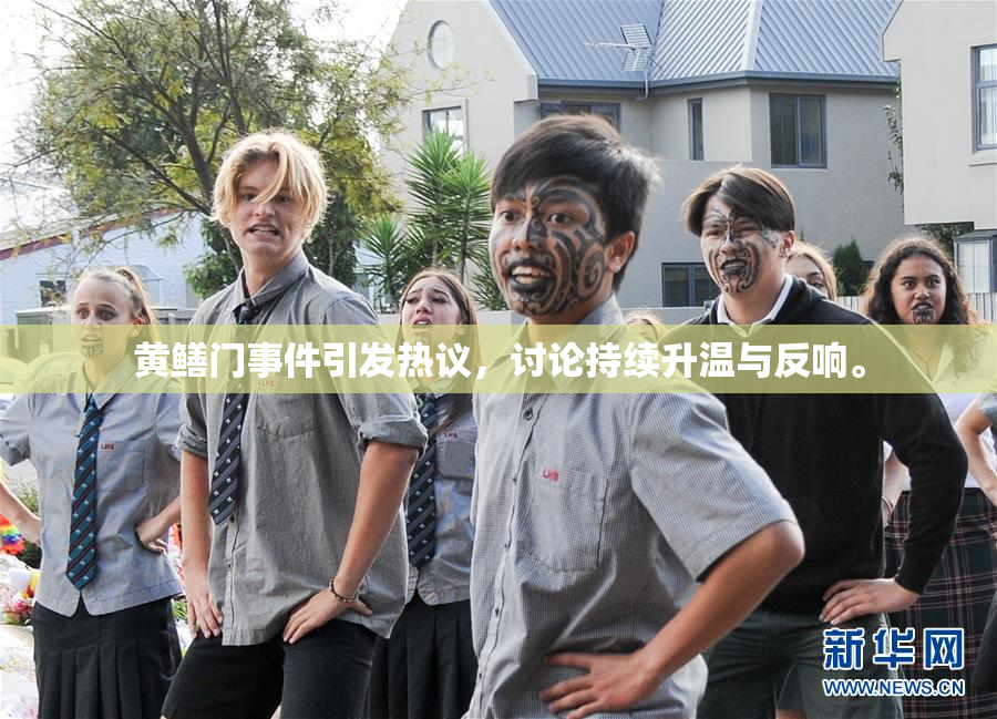 黄鳝门事件引发热议，讨论持续升温与反响。