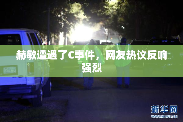 赫敏遭遇了C事件，网友热议反响强烈