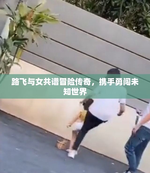 路飞与女共谱冒险传奇，携手勇闯未知世界