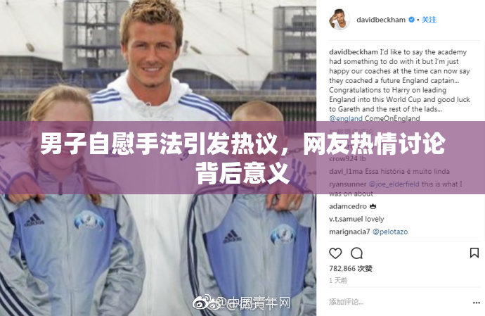 男子自慰手法引发热议，网友热情讨论背后意义