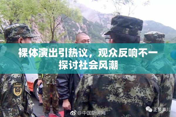裸体演出引热议，观众反响不一探讨社会风潮