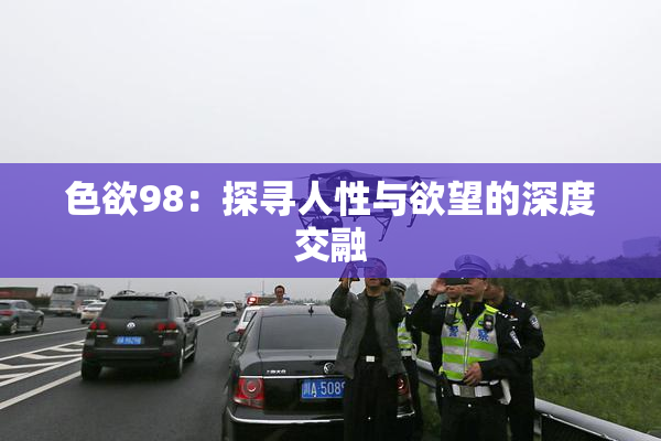 色欲98：探寻人性与欲望的深度交融