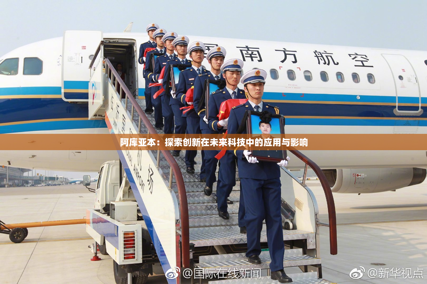阿库亚本：探索创新在未来科技中的应用与影响