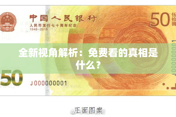 全新视角解析：免费看的真相是什么？