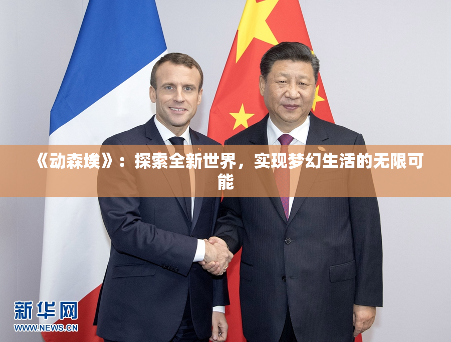 《动森埃》：探索全新世界，实现梦幻生活的无限可能
