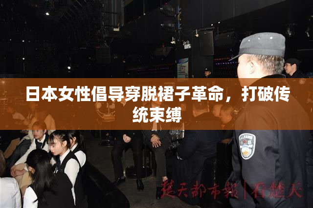 日本女性倡导穿脱裙子革命，打破传统束缚