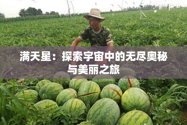 满天星：探索宇宙中的无尽奥秘与美丽之旅