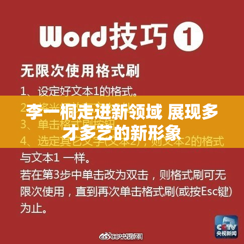 李一桐走进新领域 展现多才多艺的新形象
