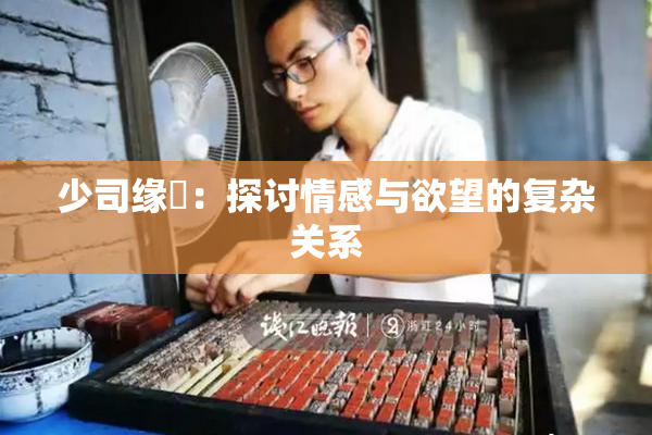 少司缘婬：探讨情感与欲望的复杂关系