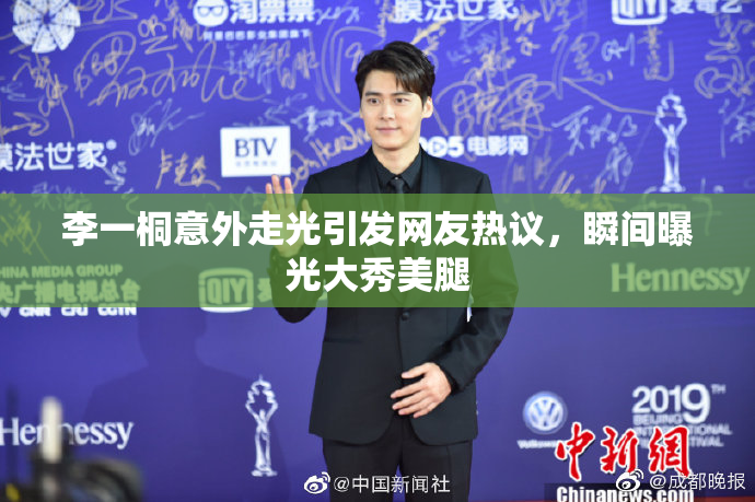 李一桐意外走光引发网友热议，瞬间曝光大秀美腿