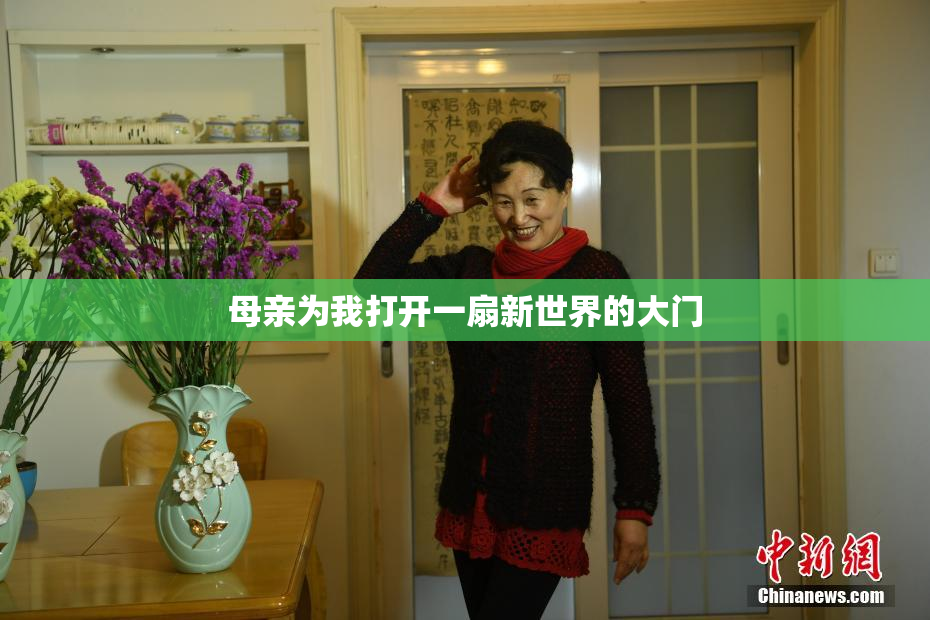 母亲为我打开一扇新世界的大门