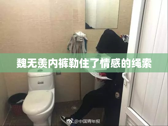 魏无羡内裤勒住了情感的绳索