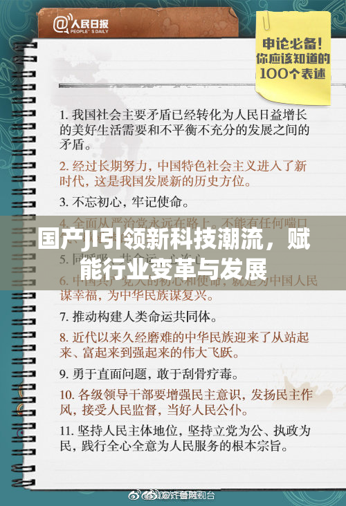 国产JI引领新科技潮流，赋能行业变革与发展