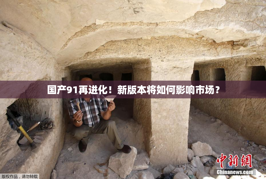 国产91再进化！新版本将如何影响市场？