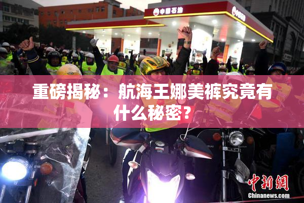 重磅揭秘：航海王娜美裤究竟有什么秘密？