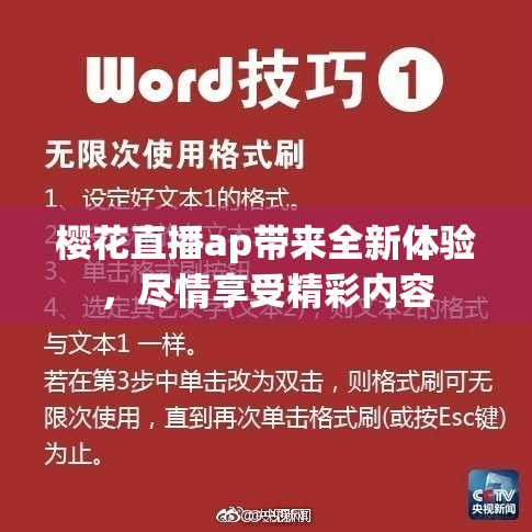 樱花直播ap带来全新体验，尽情享受精彩内容
