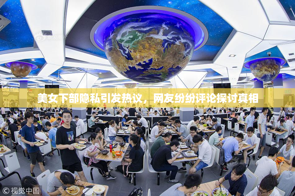 美女下部隐私引发热议，网友纷纷评论探讨真相