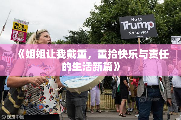 《姐姐让我戴重，重拾快乐与责任的生活新篇》