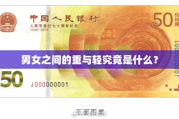 男女之间的重与轻究竟是什么？
