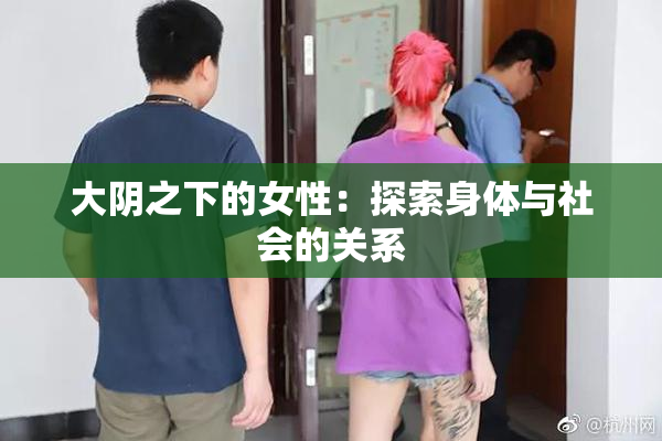 大阴之下的女性：探索身体与社会的关系