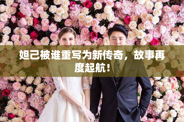 妲己被谁重写为新传奇，故事再度起航！