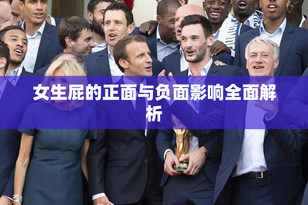 女生屁的正面与负面影响全面解析