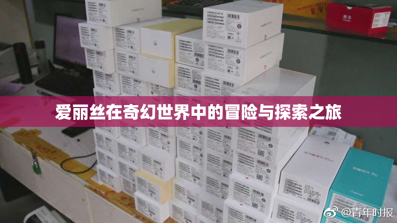 爱丽丝在奇幻世界中的冒险与探索之旅