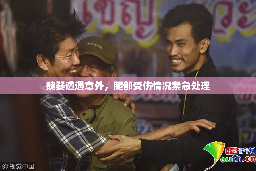 魏婴遭遇意外，腿部受伤情况紧急处理