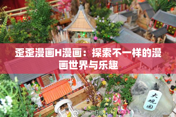 歪歪漫画H漫画：探索不一样的漫画世界与乐趣