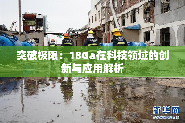 突破极限：18Ga在科技领域的创新与应用解析