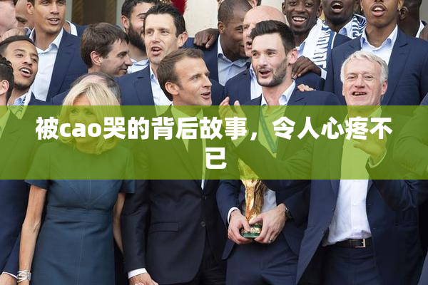 被cao哭的背后故事，令人心疼不已