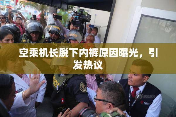 空乘机长脱下内裤原因曝光，引发热议