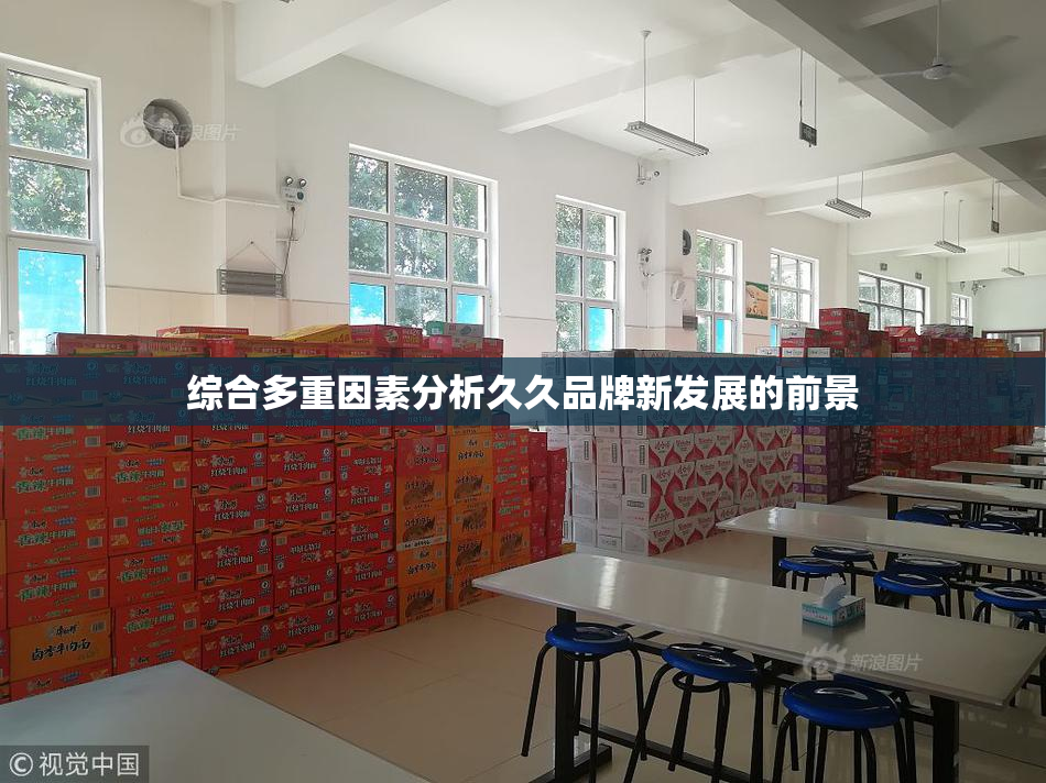 综合多重因素分析久久品牌新发展的前景