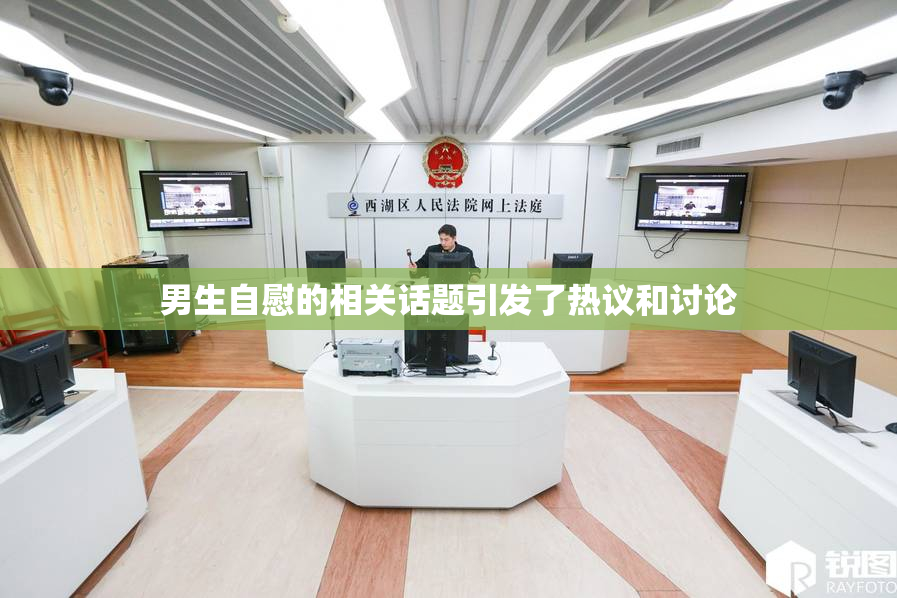 男生自慰的相关话题引发了热议和讨论