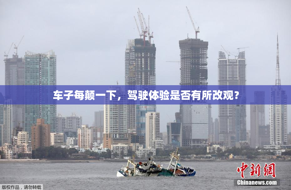 车子每颠一下，驾驶体验是否有所改观？