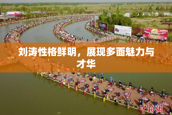 刘涛性格鲜明，展现多面魅力与才华