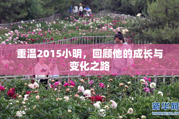 重温2015小明，回顾他的成长与变化之路