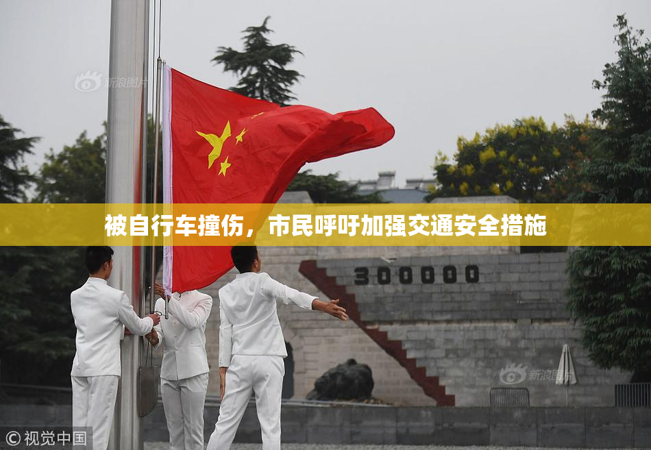 被自行车撞伤，市民呼吁加强交通安全措施