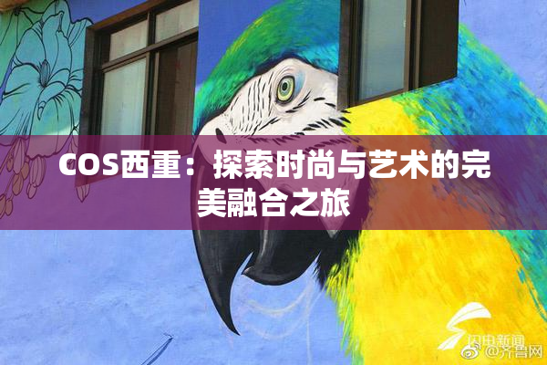 COS西重：探索时尚与艺术的完美融合之旅