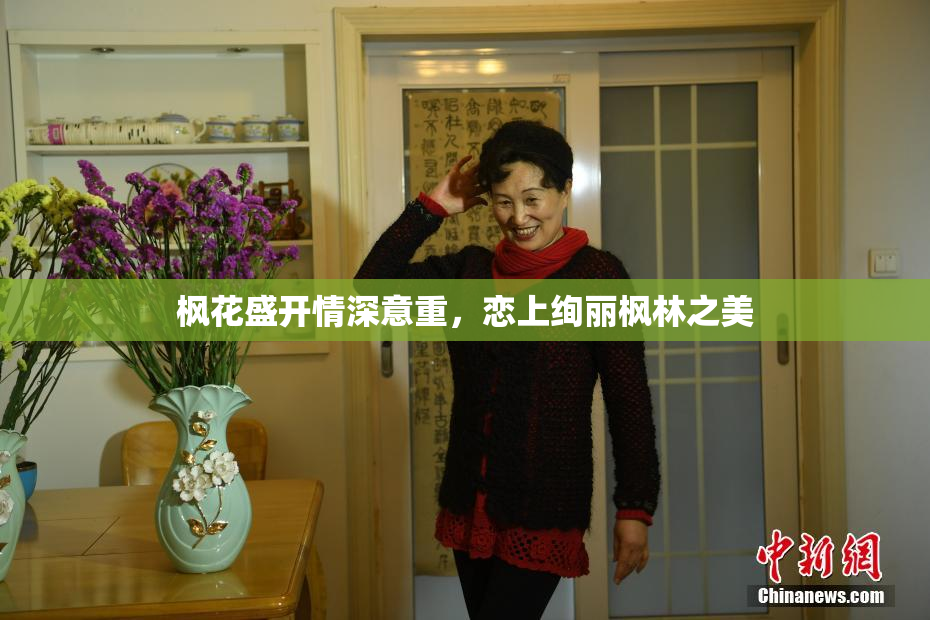 枫花盛开情深意重，恋上绚丽枫林之美