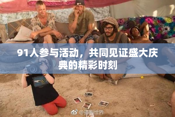 91人参与活动，共同见证盛大庆典的精彩时刻
