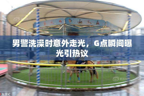 男警洗澡时意外走光，G点瞬间曝光引热议