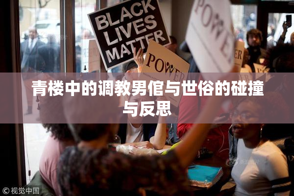 青楼中的调教男倌与世俗的碰撞与反思