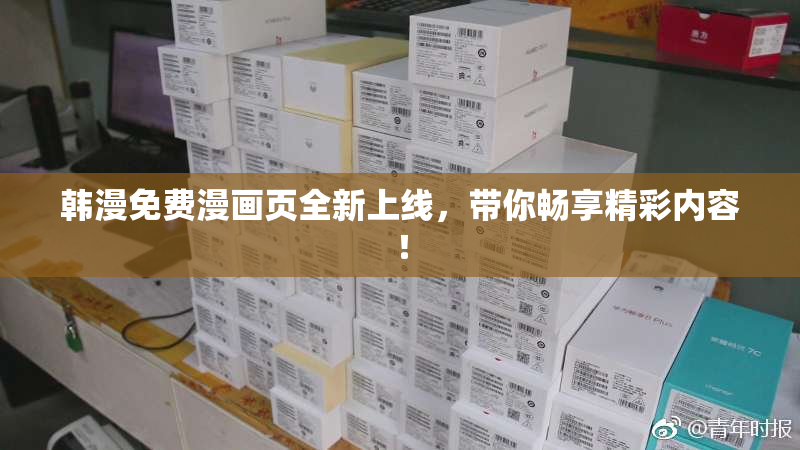 韩漫免费漫画页全新上线，带你畅享精彩内容！