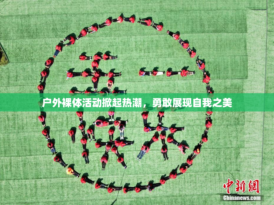 户外裸体活动掀起热潮，勇敢展现自我之美