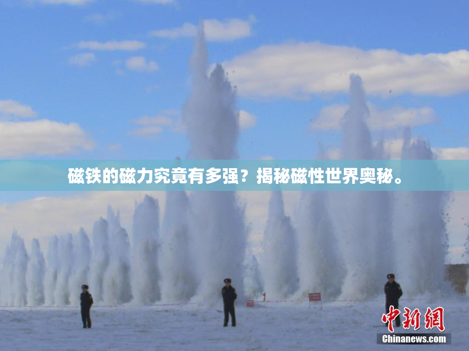 磁铁的磁力究竟有多强？揭秘磁性世界奥秘。