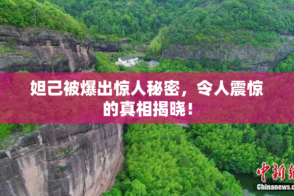 妲己被爆出惊人秘密，令人震惊的真相揭晓！