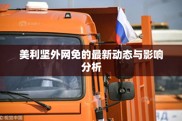 美利坚外网免的最新动态与影响分析