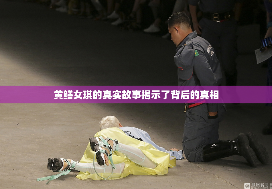 黄鳝女琪的真实故事揭示了背后的真相